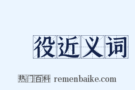 賦役近义词是什么意思的图片